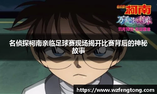 名侦探柯南亲临足球赛现场揭开比赛背后的神秘故事
