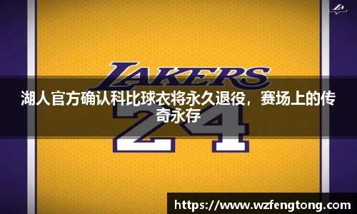 湖人官方确认科比球衣将永久退役，赛场上的传奇永存