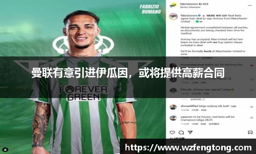 曼联有意引进伊瓜因，或将提供高薪合同