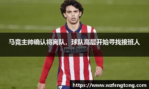 马竞主帅确认将离队，球队高层开始寻找接班人