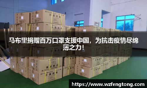 马布里捐赠百万口罩支援中国，为抗击疫情尽绵薄之力！