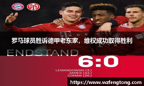 罗马球员胜诉德甲老东家，维权成功取得胜利