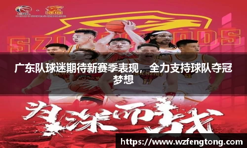广东队球迷期待新赛季表现，全力支持球队夺冠梦想