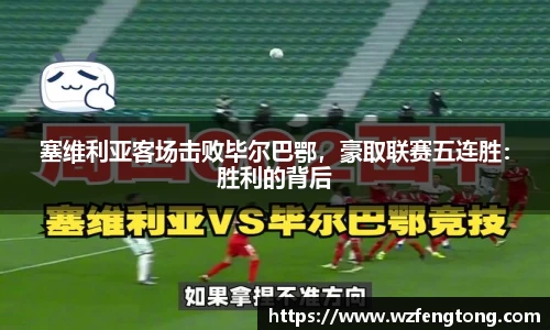 塞维利亚客场击败毕尔巴鄂，豪取联赛五连胜：胜利的背后