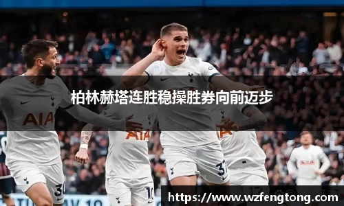 柏林赫塔连胜稳操胜券向前迈步