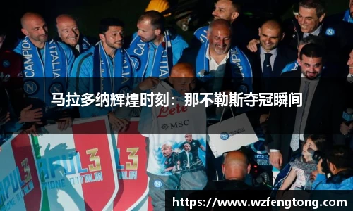 马拉多纳辉煌时刻：那不勒斯夺冠瞬间