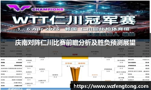 庆南对阵仁川比赛前瞻分析及胜负预测展望
