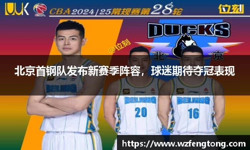 北京首钢队发布新赛季阵容，球迷期待夺冠表现