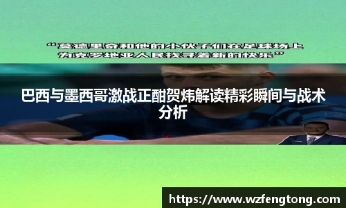 巴西与墨西哥激战正酣贺炜解读精彩瞬间与战术分析