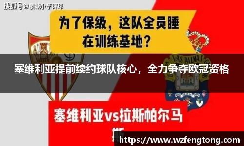 塞维利亚提前续约球队核心，全力争夺欧冠资格