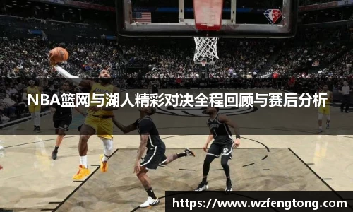 NBA篮网与湖人精彩对决全程回顾与赛后分析