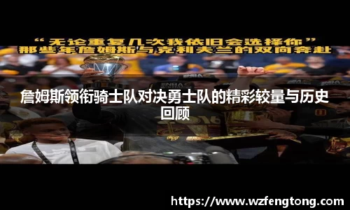 詹姆斯领衔骑士队对决勇士队的精彩较量与历史回顾