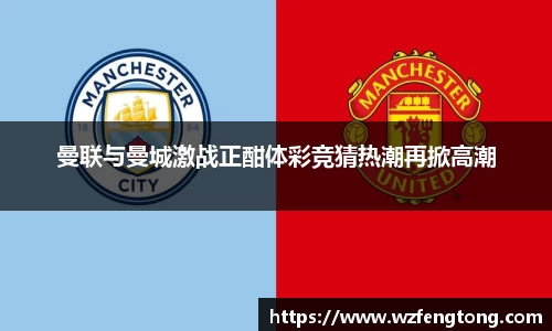 曼联与曼城激战正酣体彩竞猜热潮再掀高潮