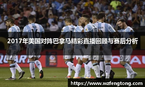 2017年美国对阵巴拿马精彩直播回顾与赛后分析