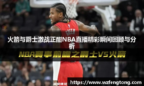 火箭与爵士激战正酣NBA直播精彩瞬间回顾与分析