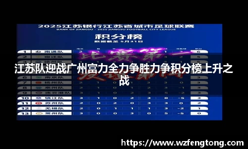 江苏队迎战广州富力全力争胜力争积分榜上升之战