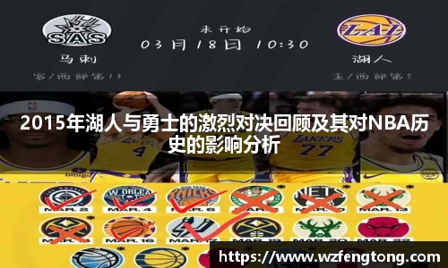 2015年湖人与勇士的激烈对决回顾及其对NBA历史的影响分析