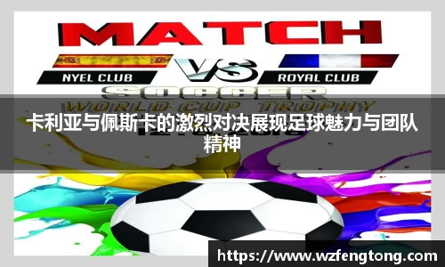卡利亚与佩斯卡的激烈对决展现足球魅力与团队精神
