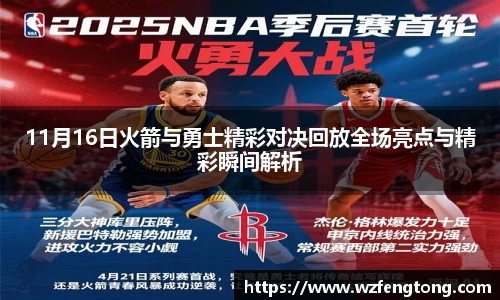 11月16日火箭与勇士精彩对决回放全场亮点与精彩瞬间解析