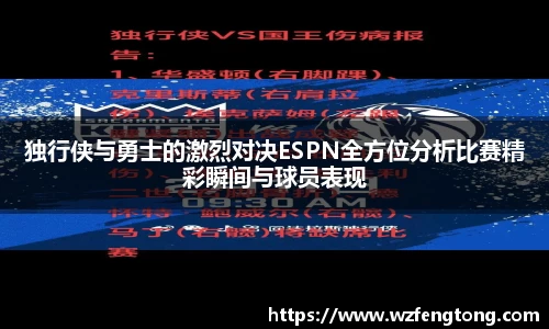独行侠与勇士的激烈对决ESPN全方位分析比赛精彩瞬间与球员表现