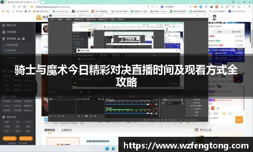 骑士与魔术今日精彩对决直播时间及观看方式全攻略