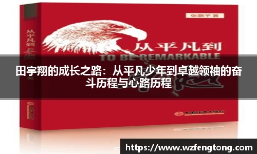 田宇翔的成长之路：从平凡少年到卓越领袖的奋斗历程与心路历程