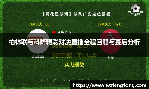 柏林联与科隆精彩对决直播全程回顾与赛后分析