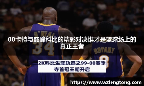 00卡特与巅峰科比的精彩对决谁才是篮球场上的真正王者