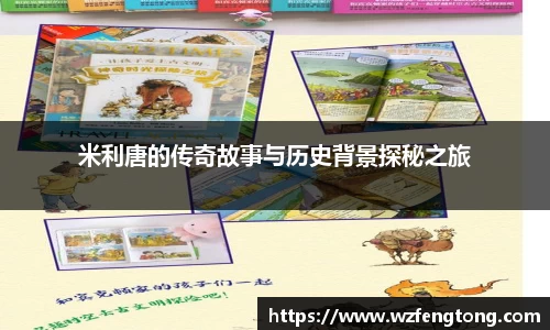 米利唐的传奇故事与历史背景探秘之旅